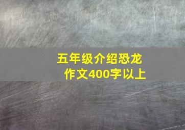 五年级介绍恐龙作文400字以上