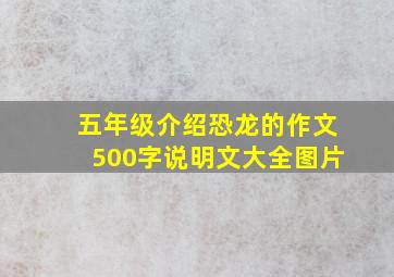 五年级介绍恐龙的作文500字说明文大全图片