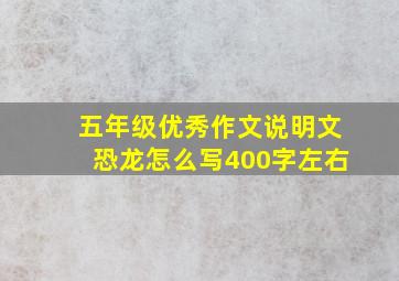 五年级优秀作文说明文恐龙怎么写400字左右