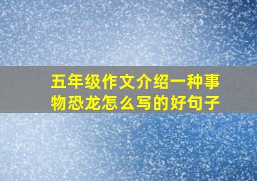 五年级作文介绍一种事物恐龙怎么写的好句子