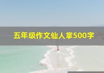 五年级作文仙人掌500字