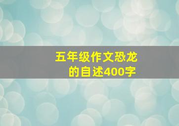 五年级作文恐龙的自述400字