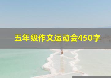 五年级作文运动会450字