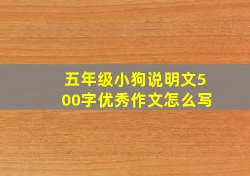 五年级小狗说明文500字优秀作文怎么写