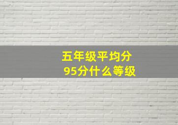 五年级平均分95分什么等级