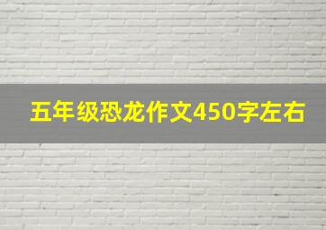 五年级恐龙作文450字左右