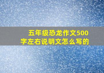 五年级恐龙作文500字左右说明文怎么写的