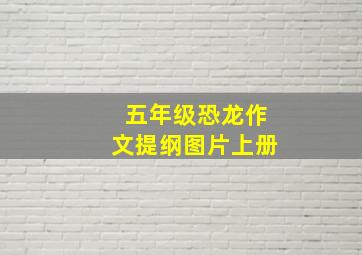 五年级恐龙作文提纲图片上册