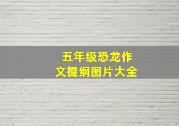 五年级恐龙作文提纲图片大全