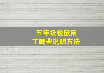 五年级松鼠用了哪些说明方法