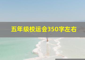 五年级校运会350字左右