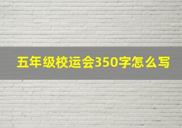 五年级校运会350字怎么写