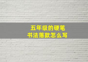 五年级的硬笔书法落款怎么写