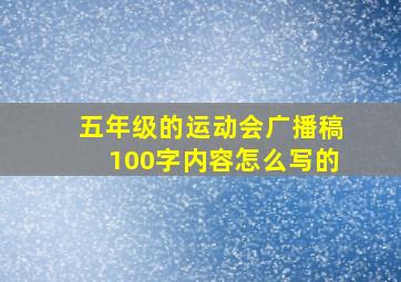 五年级的运动会广播稿100字内容怎么写的