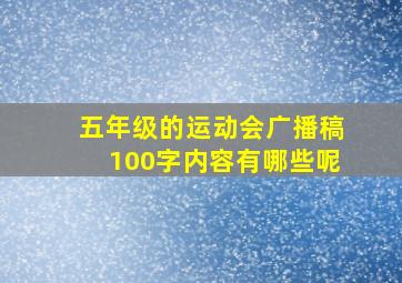 五年级的运动会广播稿100字内容有哪些呢