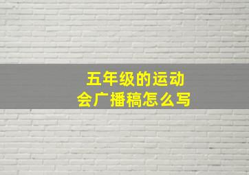 五年级的运动会广播稿怎么写