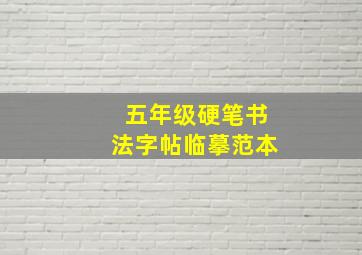 五年级硬笔书法字帖临摹范本