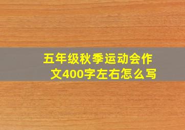 五年级秋季运动会作文400字左右怎么写