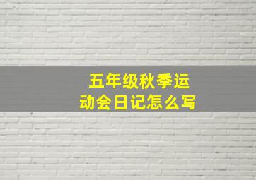 五年级秋季运动会日记怎么写