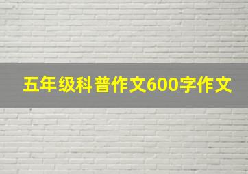 五年级科普作文600字作文