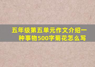 五年级第五单元作文介绍一种事物500字菊花怎么写