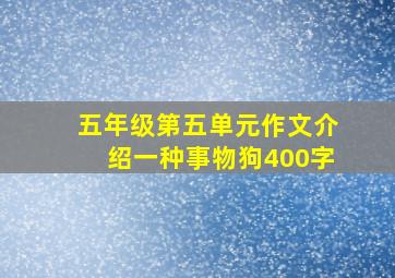 五年级第五单元作文介绍一种事物狗400字