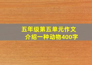 五年级第五单元作文介绍一种动物400字