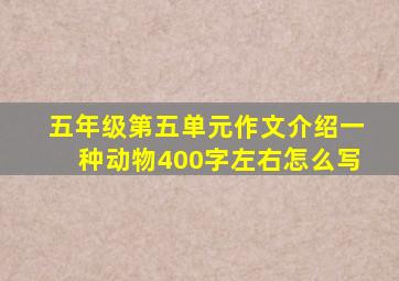 五年级第五单元作文介绍一种动物400字左右怎么写