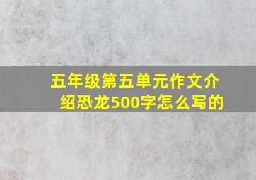 五年级第五单元作文介绍恐龙500字怎么写的