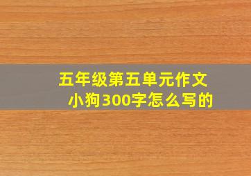 五年级第五单元作文小狗300字怎么写的