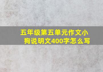 五年级第五单元作文小狗说明文400字怎么写