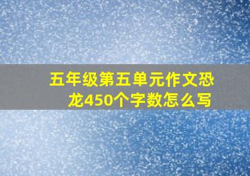 五年级第五单元作文恐龙450个字数怎么写