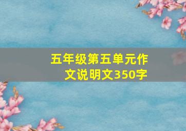 五年级第五单元作文说明文350字