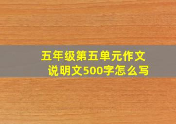 五年级第五单元作文说明文500字怎么写