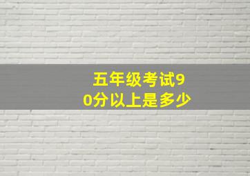 五年级考试90分以上是多少