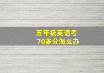 五年级英语考70多分怎么办