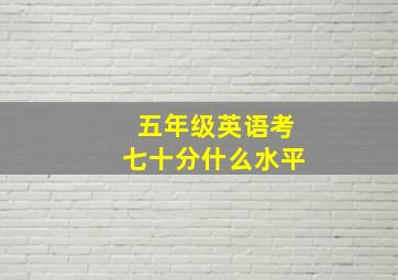 五年级英语考七十分什么水平