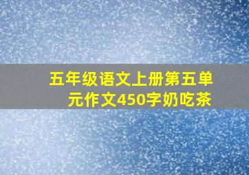 五年级语文上册第五单元作文450字奶吃茶