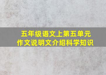 五年级语文上第五单元作文说明文介绍科学知识