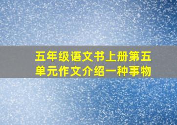 五年级语文书上册第五单元作文介绍一种事物