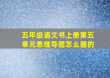 五年级语文书上册第五单元思维导图怎么画的