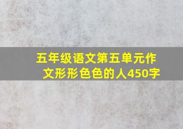 五年级语文第五单元作文形形色色的人450字