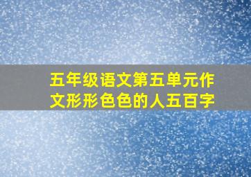 五年级语文第五单元作文形形色色的人五百字