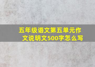 五年级语文第五单元作文说明文500字怎么写