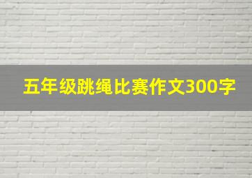 五年级跳绳比赛作文300字