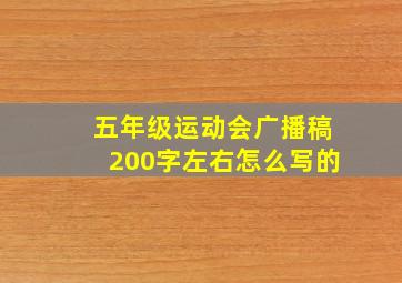 五年级运动会广播稿200字左右怎么写的