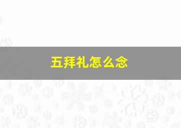 五拜礼怎么念