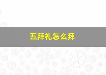 五拜礼怎么拜