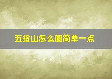 五指山怎么画简单一点