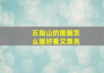 五指山的图画怎么画好看又漂亮